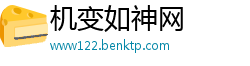 机变如神网